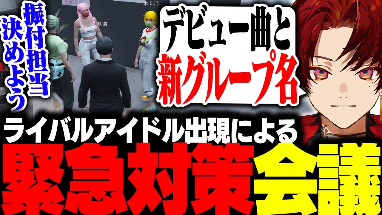 【ストグラ】ライバル登場で大ピンチ！？アイドルたちの緊急対策会議