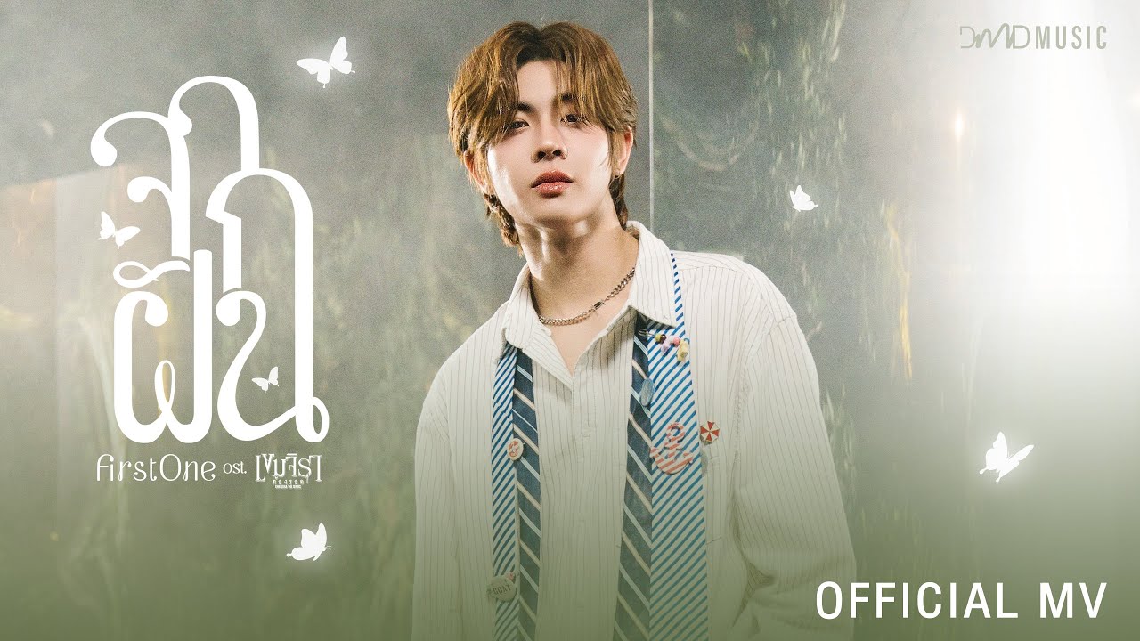 FirstOne - จากฝัน | Official MV | Ost. เขมจิราต้องรอด Khemjira The Series