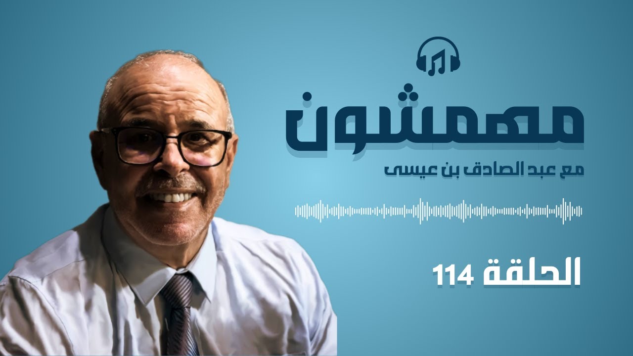 سلسلة مهمشون مع عبد الصادق بن عيسى | قصص حقيقية و ملفات بوليسية 114