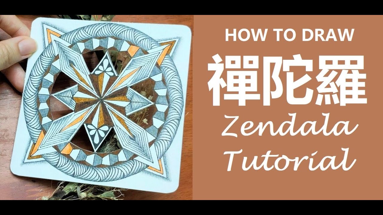 禪繞畫2：禪陀羅基本圖樣畫法 | 牛牛畫廊 Zendala Zentangle Tutorial Time Lapse