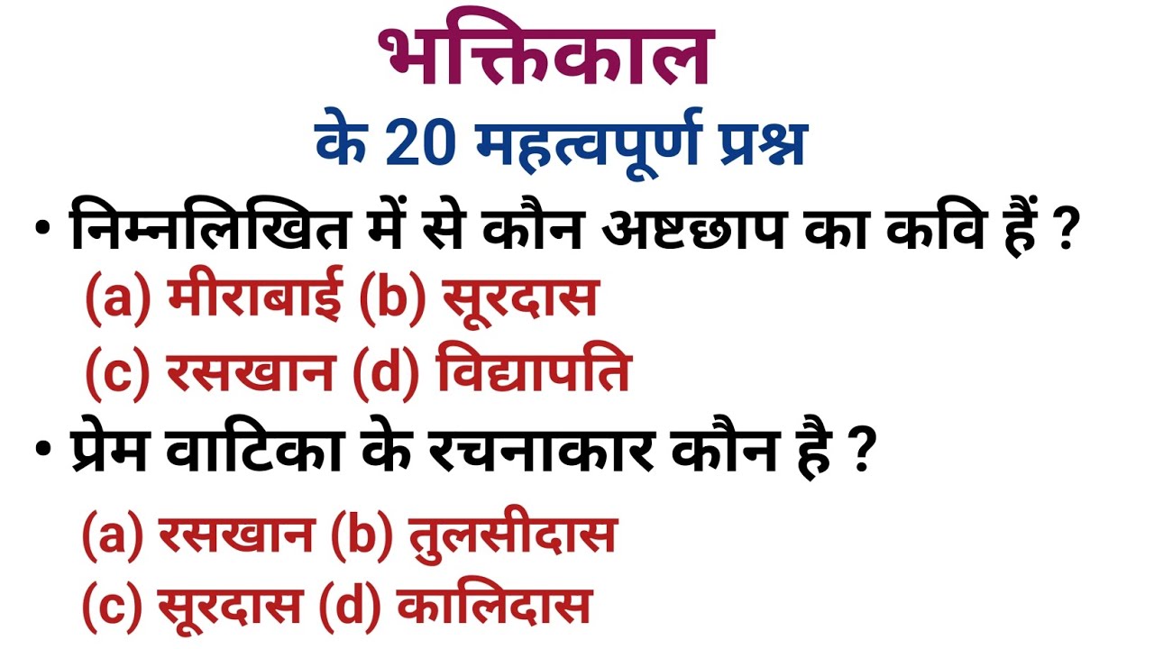 भक्तिकाल के 20 महत्वपूर्ण प्रश्न जो Exam में बार-बार पूछे जाते हैं// for all exams