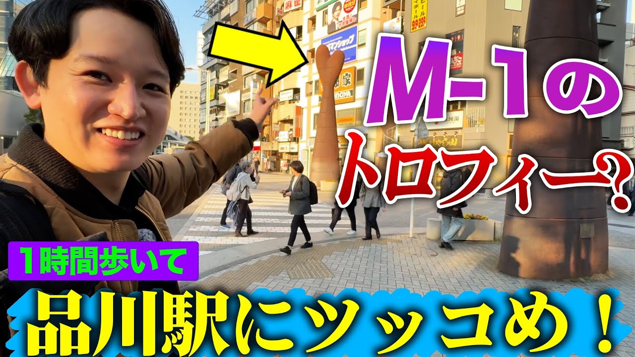 品川の街にツッコもう【kentofukaya】