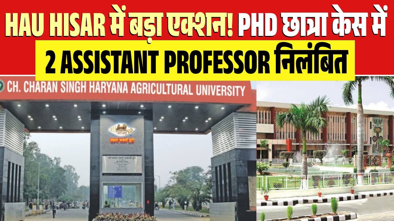 Hisar HAU Case: छेड़छाड़ आरोपों के बाद University का बड़ा फैसला…