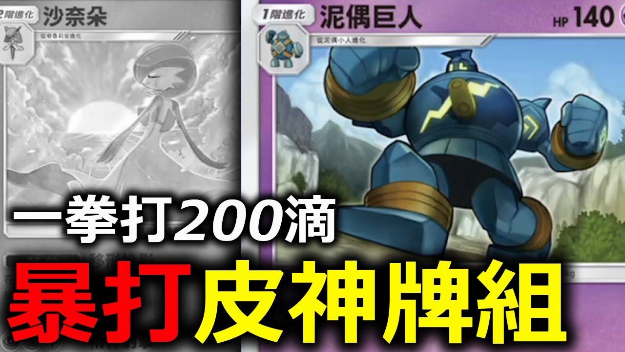 一拳就能打200滴！沒有ex卻打出噴火龍ex的傷害！泥偶巨人&沙奈朵《Pokémon TCG Pocket》