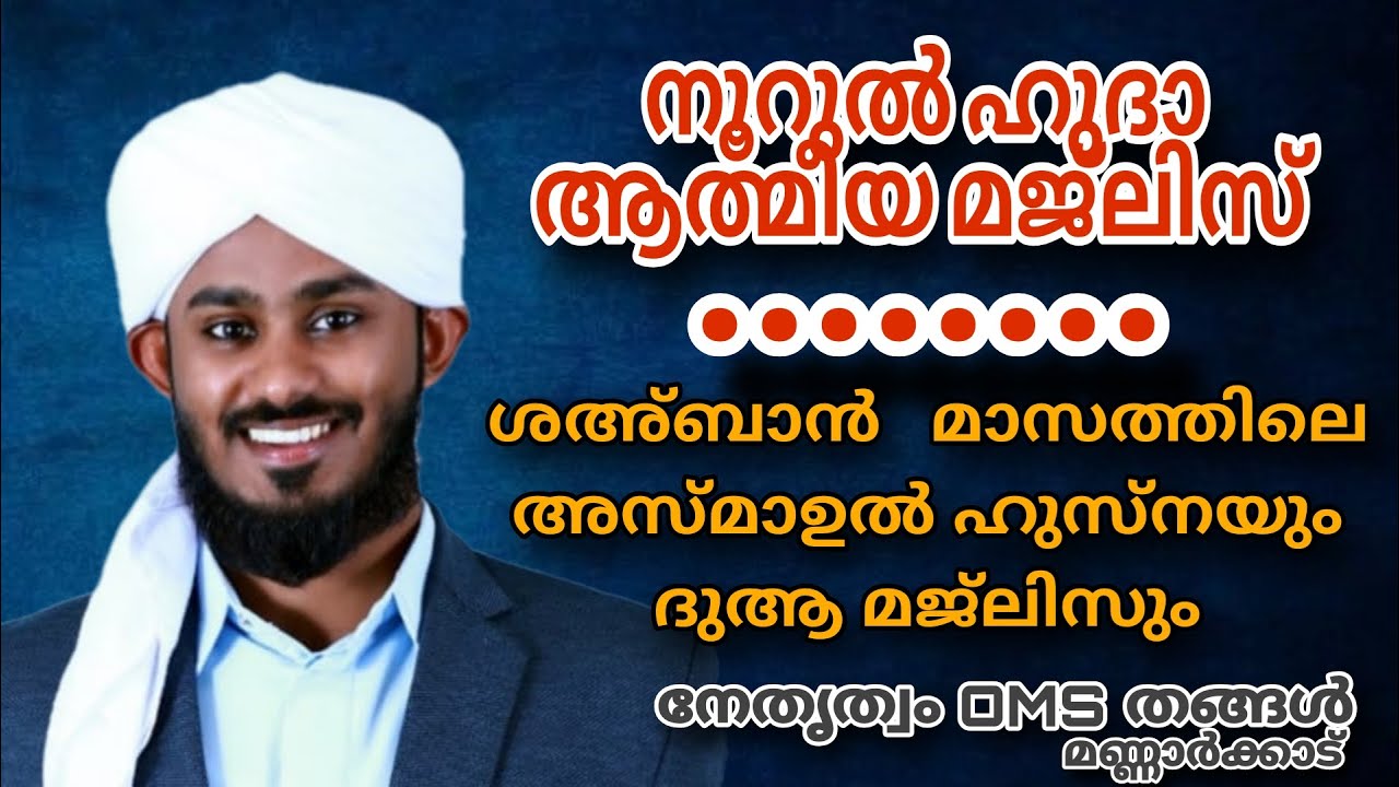 അസ്മാഉൽ ഹുസ്നയും / ദിക്ർ ദുആ മജ്ലിസും