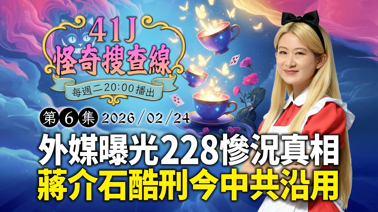 【 #41J怪奇搜查線 】外媒曝光228慘況真相　蔣介石酷刑今中共沿用｜#鏡報 