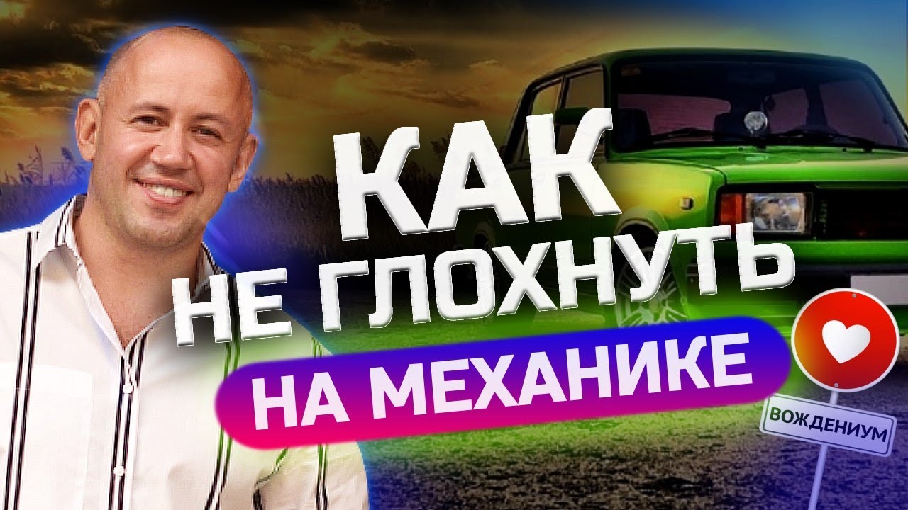 Как ездить на механике? Учимся трогаться и не глохнуть на механике!