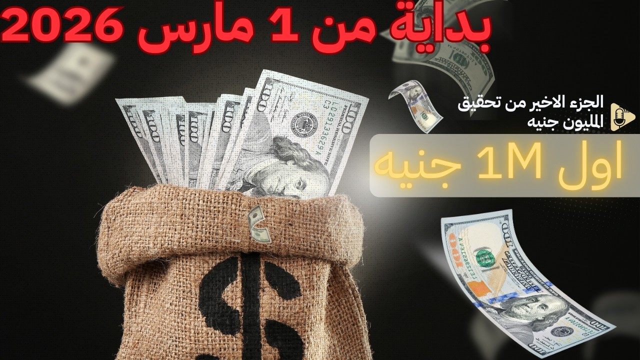 الجزء الثالث والاخير من سلسلة تحقيق المليون جنيه فى البورصة المصرية