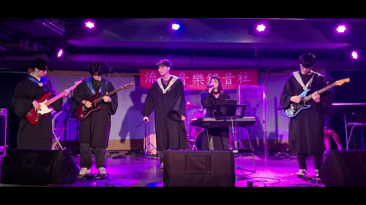 流行音樂錄音社 20250522 社期末成發 美秀集團 愛情的大壞蛋