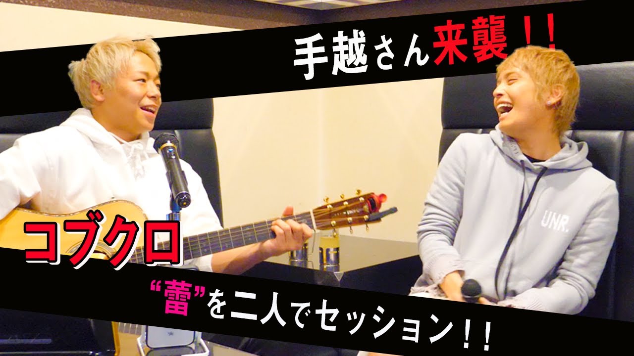 手越祐也さんとタケトーーク！＆コブクロ「蕾」をガチセッション！