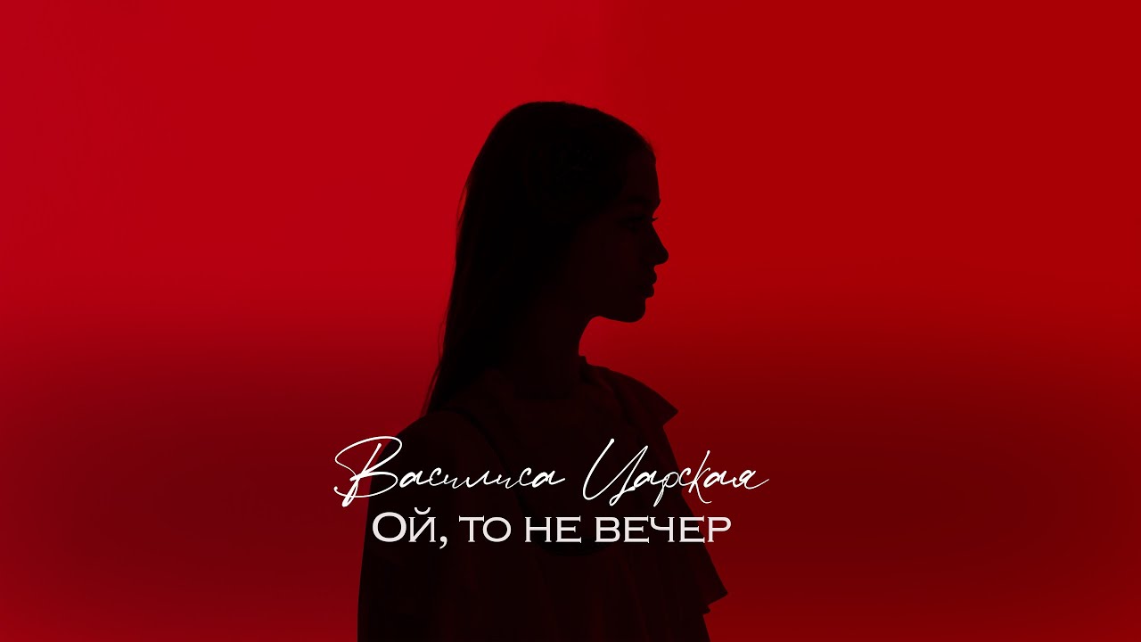 Василиса Царская - Ой, то не вечер