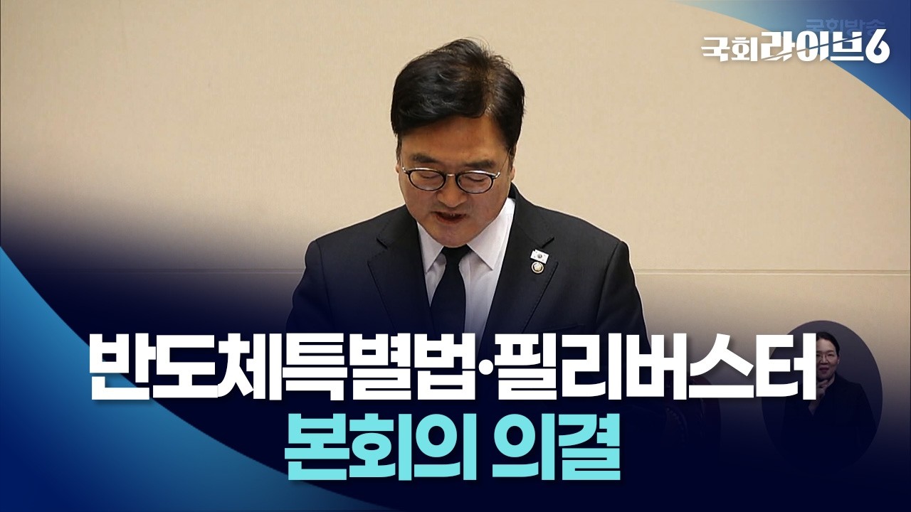 '반도체특별법·필리버스터 사회권 이양' 본회의 의결 (26.1.29.) | 국회라이브6