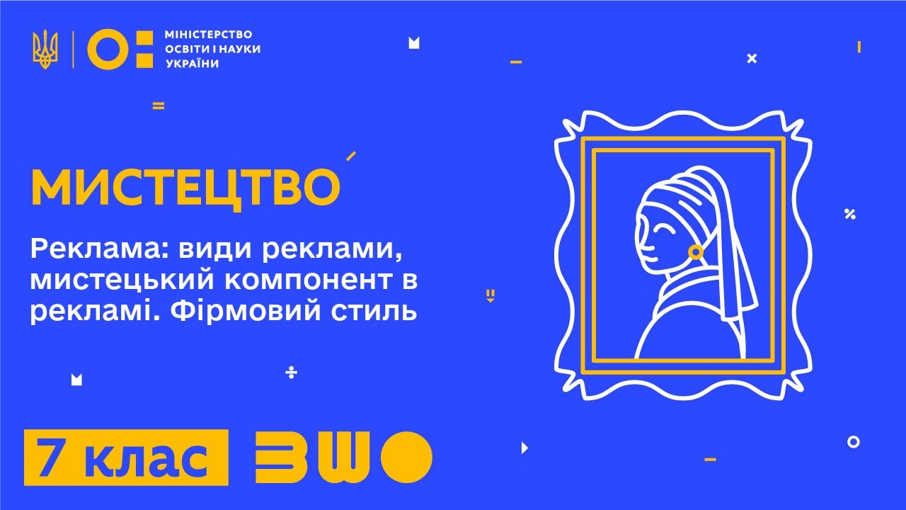 7 клас. Мистецтво. Реклама: види реклами, мистецький компонент в рекламі. Фірмовий стиль. Частина 1