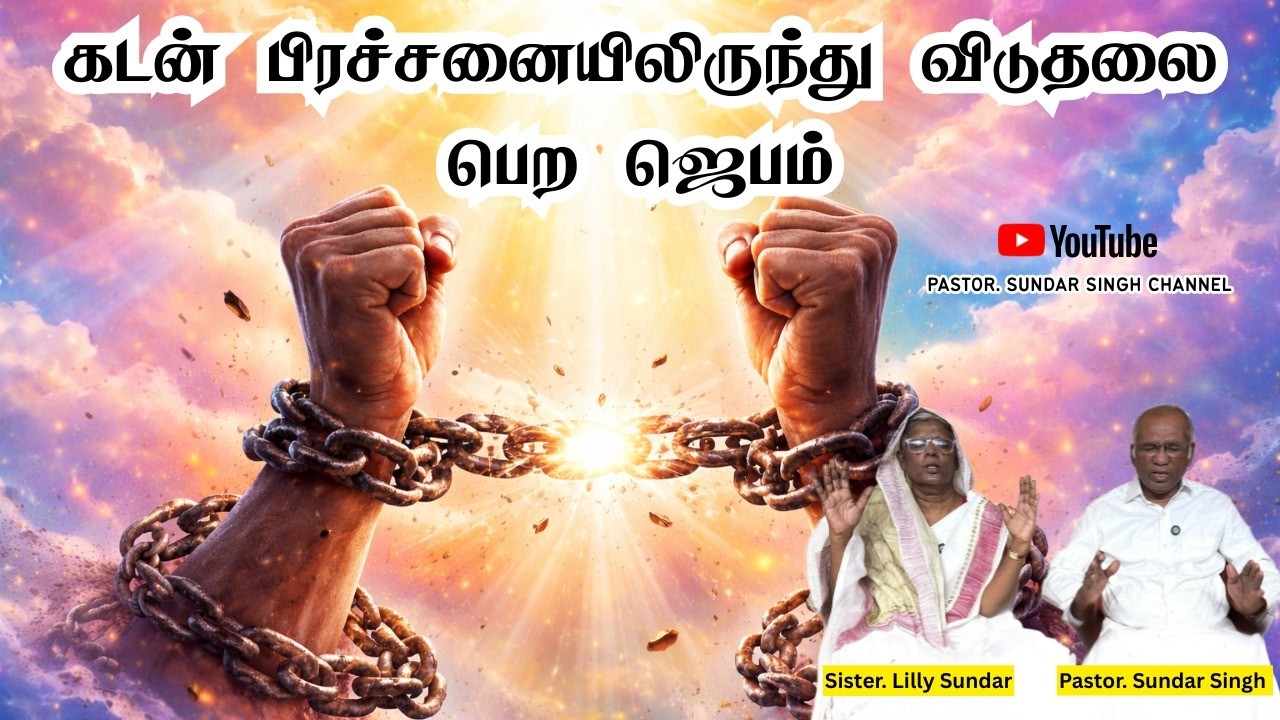 கடன் பிரச்னையிலிருந்து விடுதலை பெற எங்களோடு ஜெபிக்க வாருங்கள் |Tamil Christian Prayer