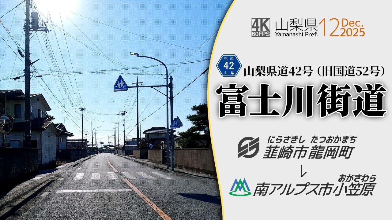【車載動画】4K 60fps 山梨県｜富士川街道　山梨県道42号（旧国道52号）