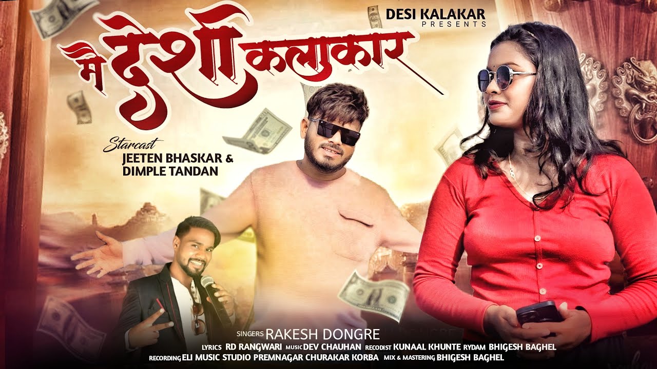 Rakesh Dongare | Cg Song | Mai Desi Kalakar | Jeeten Bhaskar, Dimple Tandan | Video | Desi Kalakar