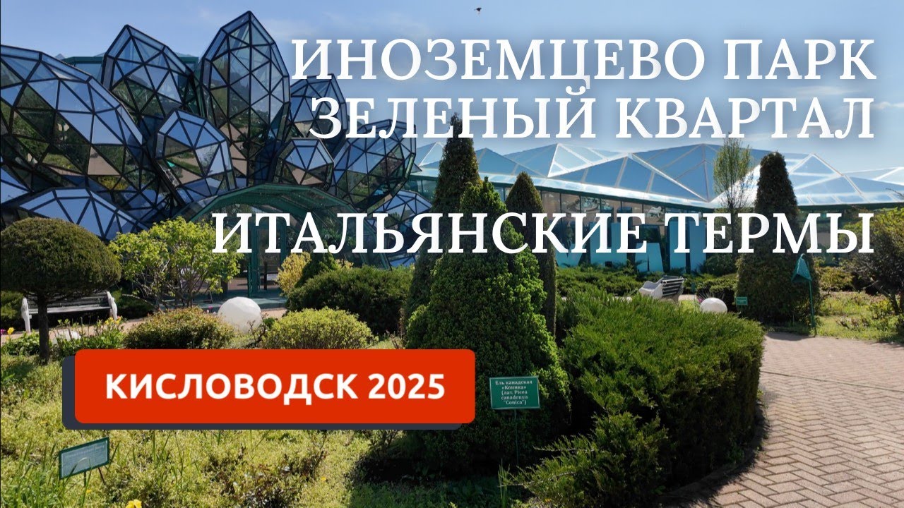 КИСЛОВОДСК 2025/ИНОЗЕМЦЕВО ПАРК/ИТАЛЬЯНСКИЕ ТЕРМЫ