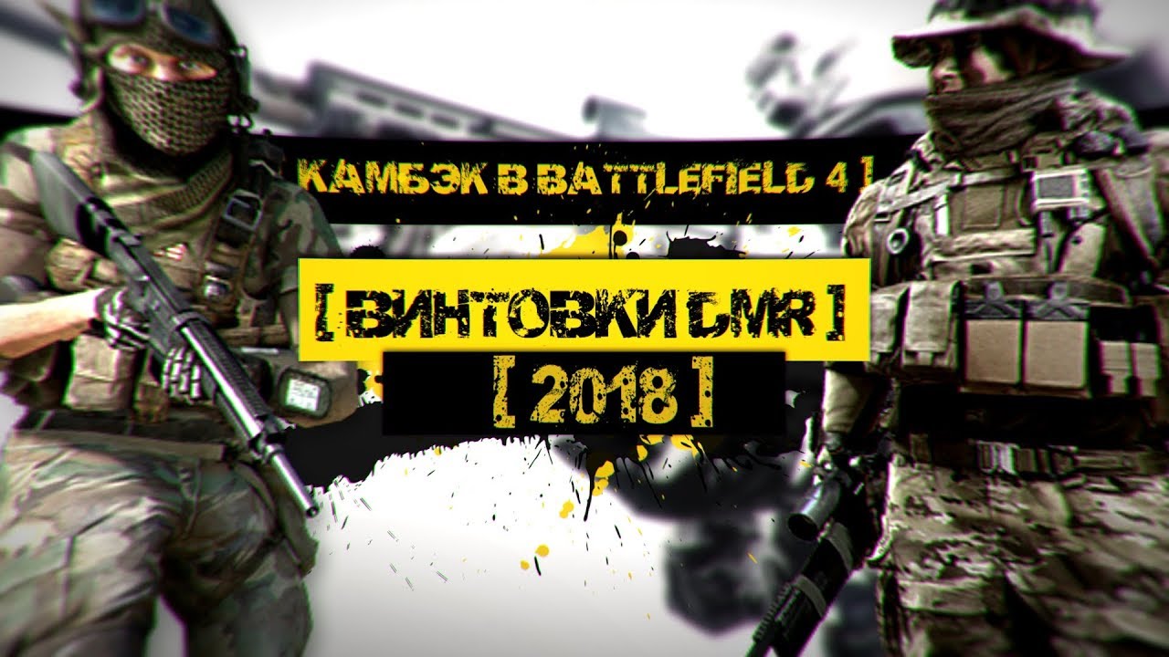 DMR в Battlefield 4 в 2018