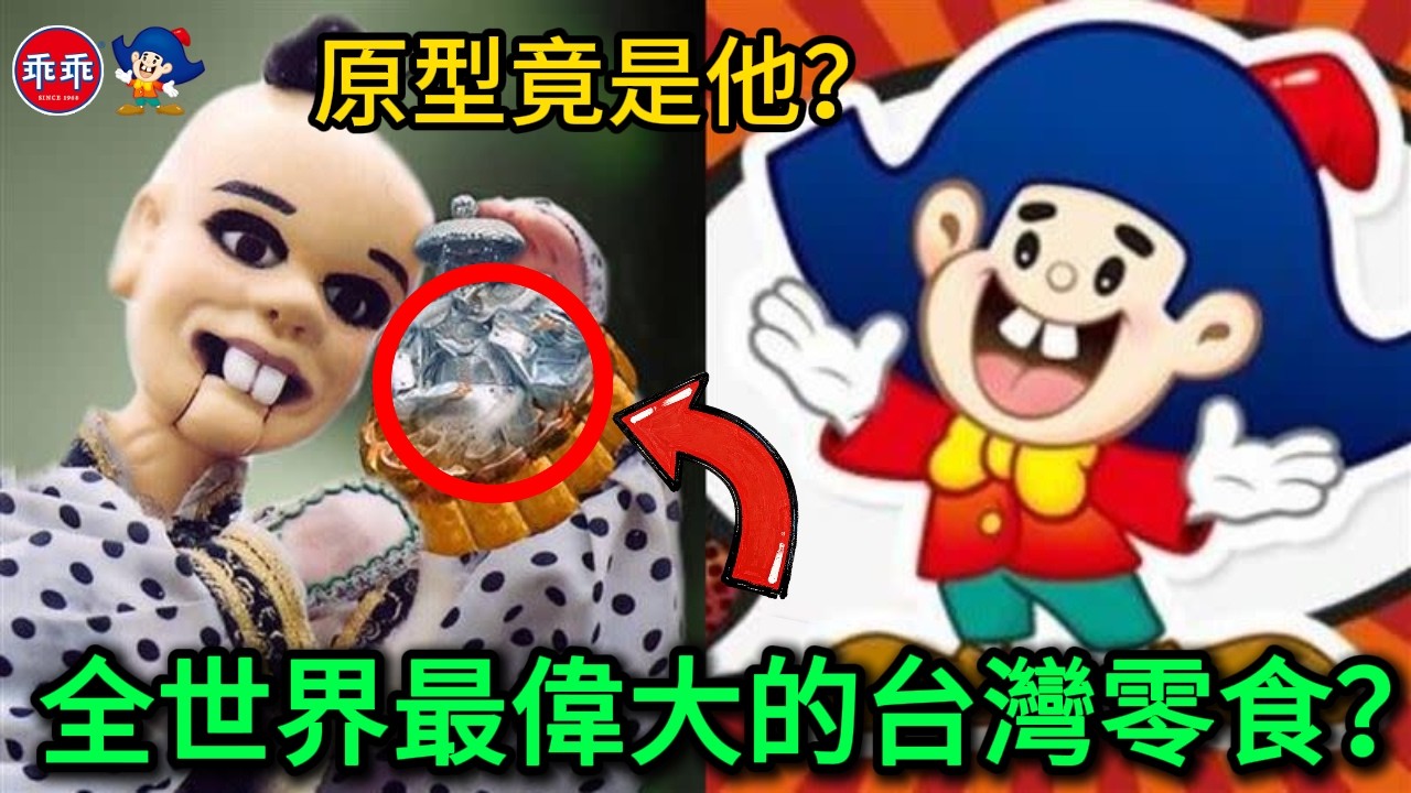 不可思議！「台灣乖乖」保佑美國馬斯克發射火箭？乖乖公司本行賣藥？乖乖為何敗走大陸？長子和次子爭奪經營權只花了30分鐘？乖乖原型出自70年代爆火布袋戲？
