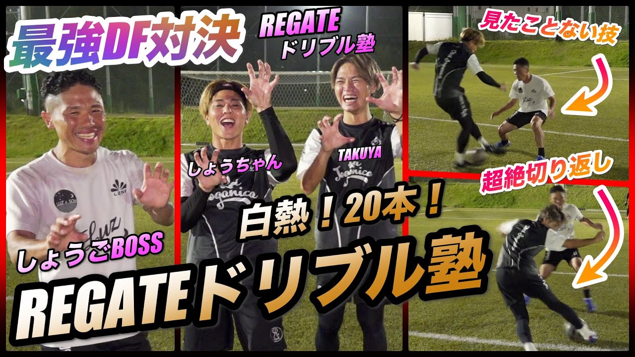 【vs REGATEドリブル塾】白熱の20本勝負！技のオンパレード！〈Winner's2組目〉