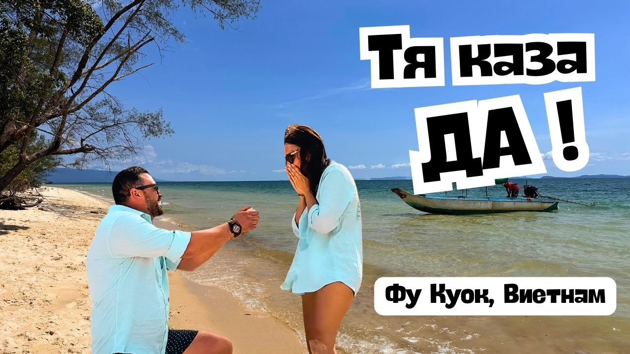 Фу КУОК, Виетнам 🌴 Мястото, където получих ПРЕДЛОЖЕНИЕ за БРАК 💍