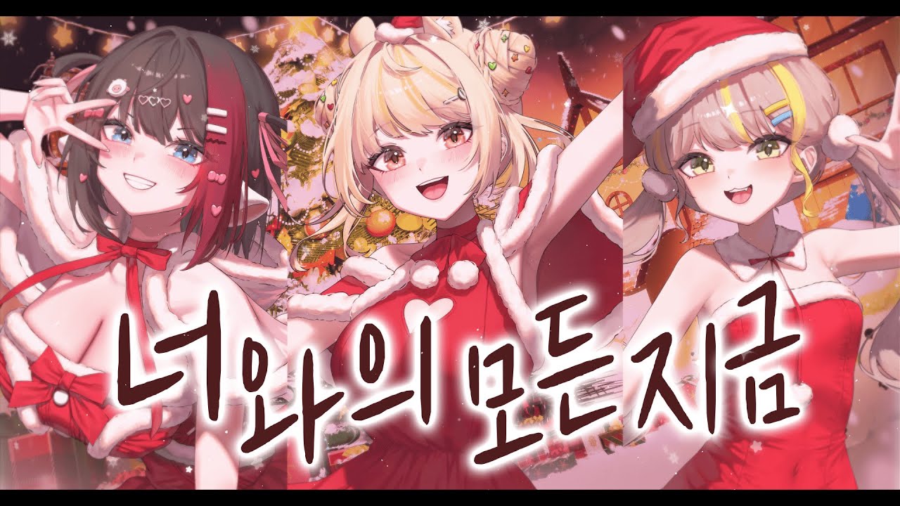 【마우쥐 X 양망두 X 뵤오】 재쓰비 - 너와의 모든 지금 Cover🎄