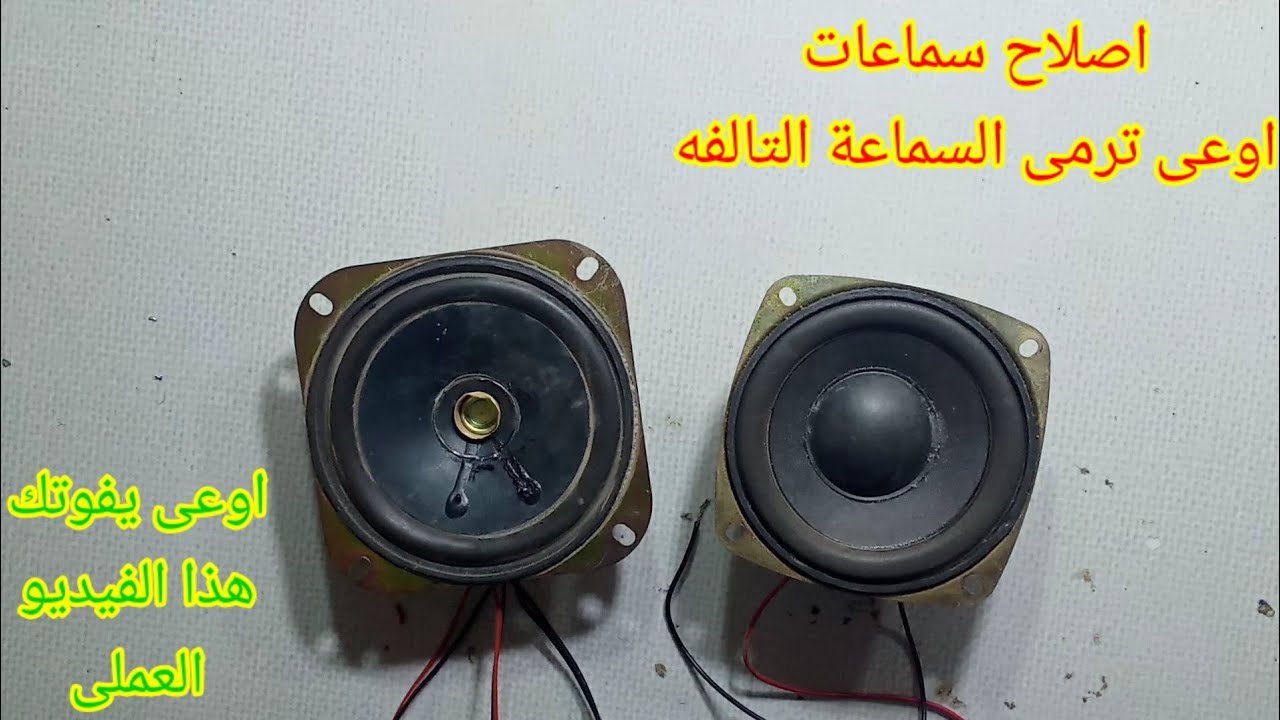 اصلاح سماعات قاطعه ( اتفرج ازى توصل للعطل وتعمله)