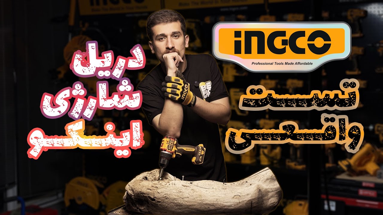 تست بی رحمانه و واقعی دریل های شارژی اینکو CDLI20668 | CIDLI20668، کدوم زنده میمونه؟!