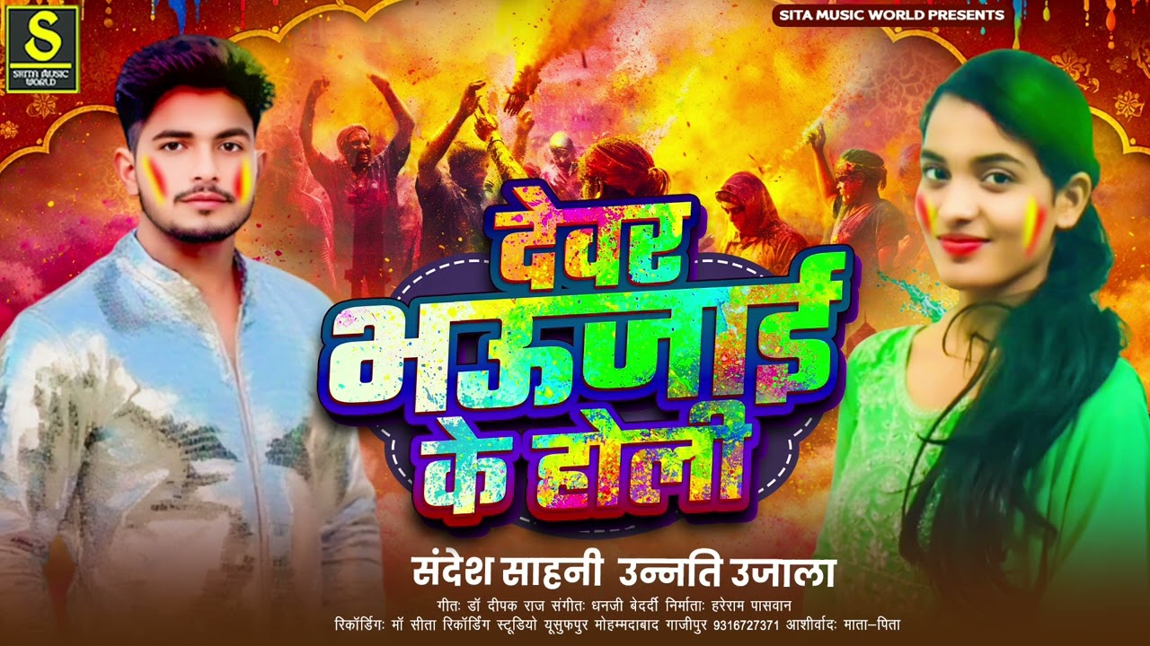 #Holi देवर भउजाई के होली – #Sandeep Sahani  #Unnati Ujala | Holi Special Song Devar Bhaujai Ke Holi