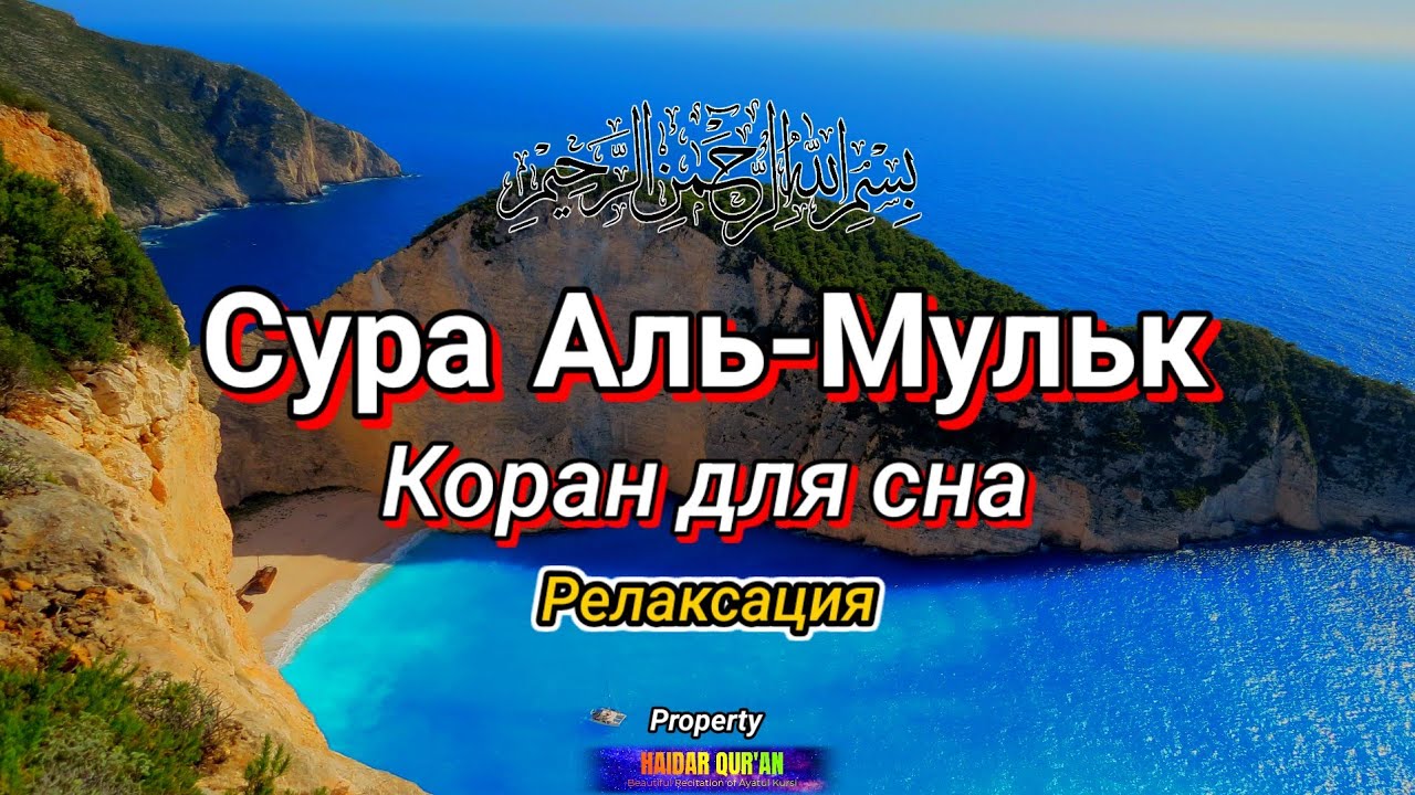 Красивое чтение суры Аль-Мульк, успокаивающее сердце