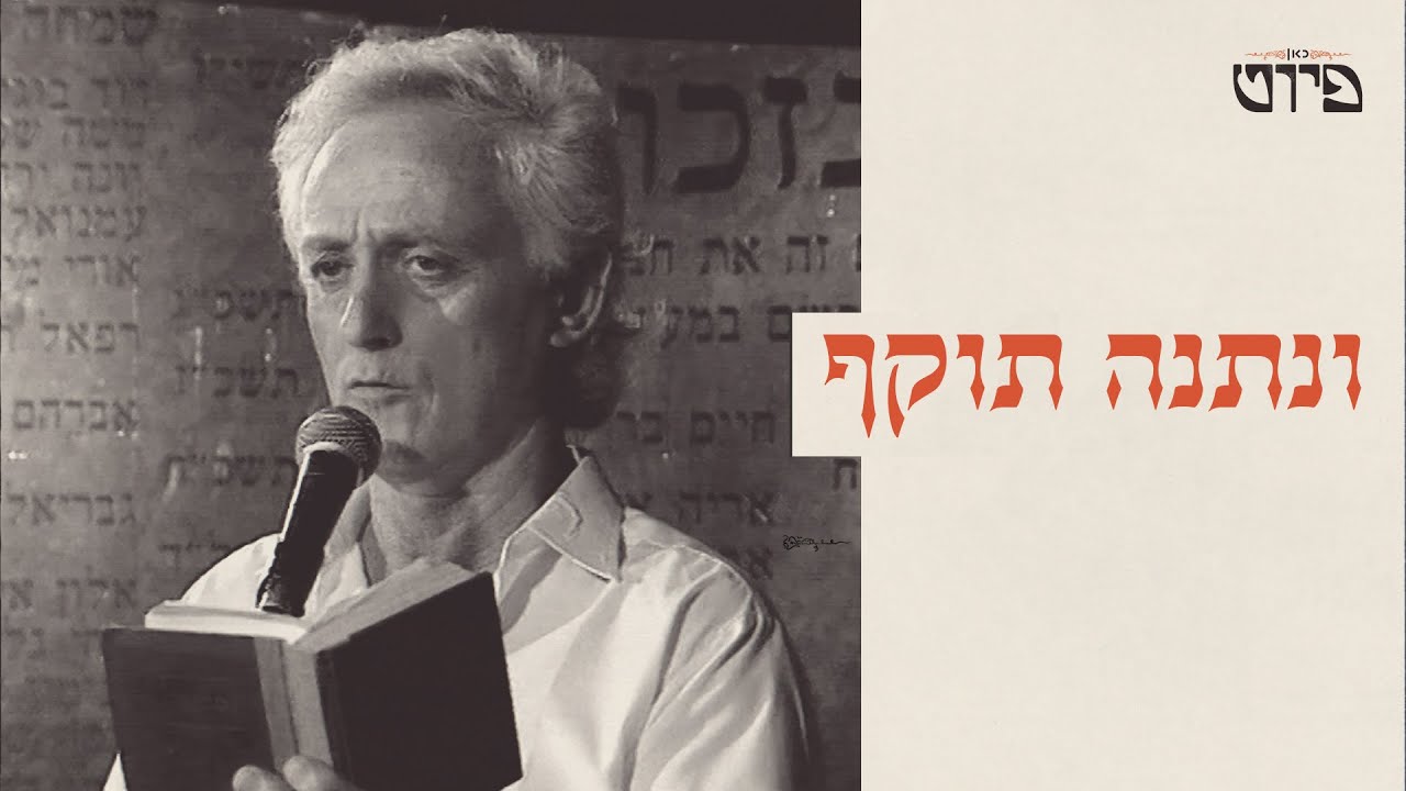 כאן פיוט | ונתנה תוקף