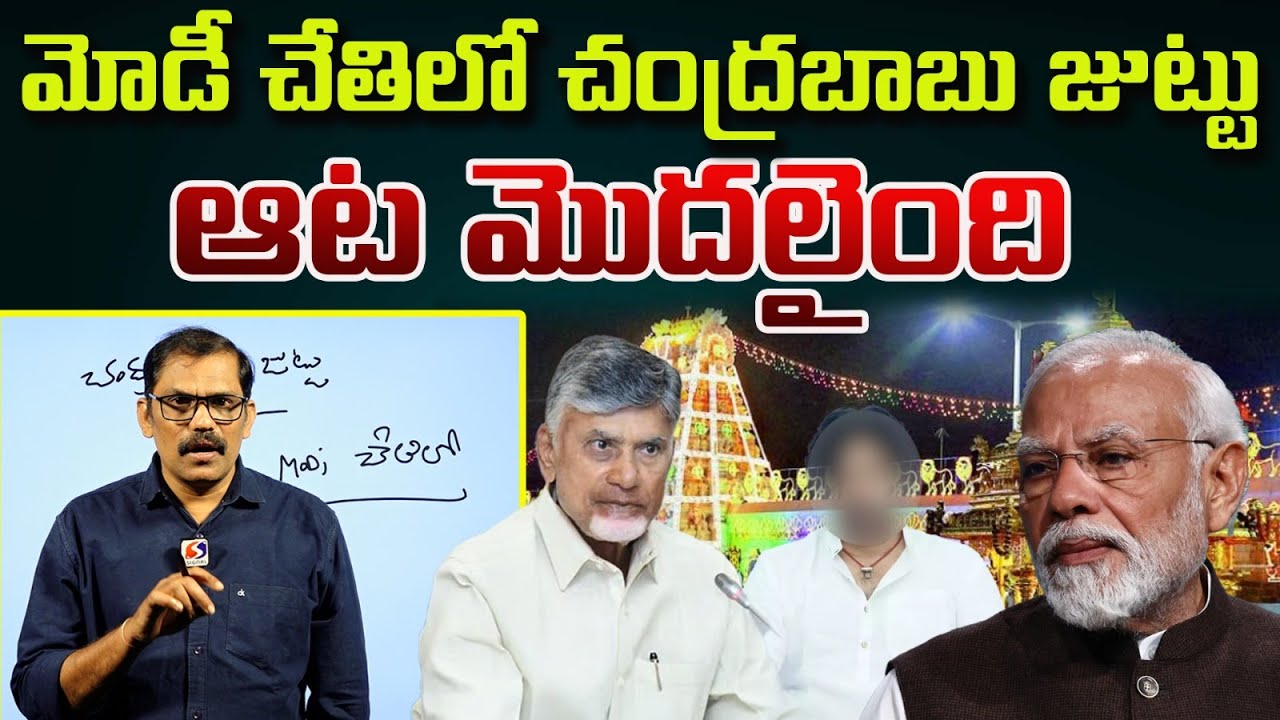 Tirumala Laddu Controversy Update: Chandrababu Naidu In Modi Control | Jagan | Signal TV Telugu ||