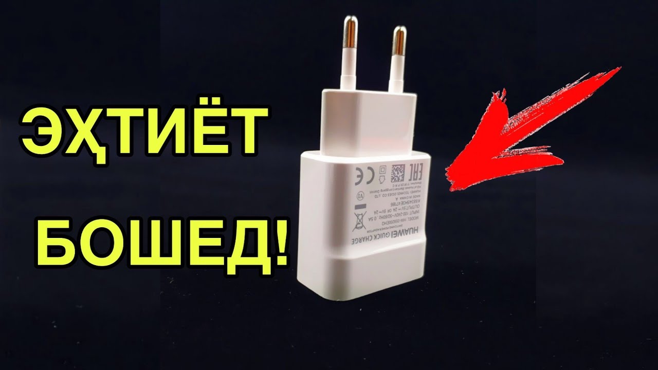 ЭҲТИЁТ!!
ЧУНИН ЗАРЯДНИКҲО ОДАМРО МЕКУШАД!