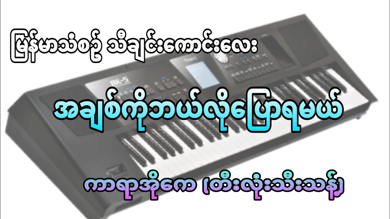 #အချစ်ကိုဘယ်လိုပြောရမယ် #ကြိုက်မယ်ထင်တယ်ဗျာ #မိုက်ကိုင်ဆွဲလိုက်တော့ #ကာရာအိုကေ #kbnayshine