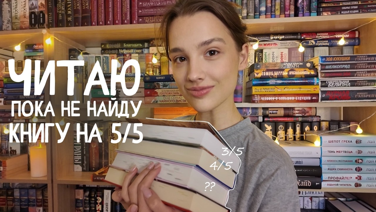 ЧИТАЮ пока не найду КНИГУ НА 5/5 ⭐️📚