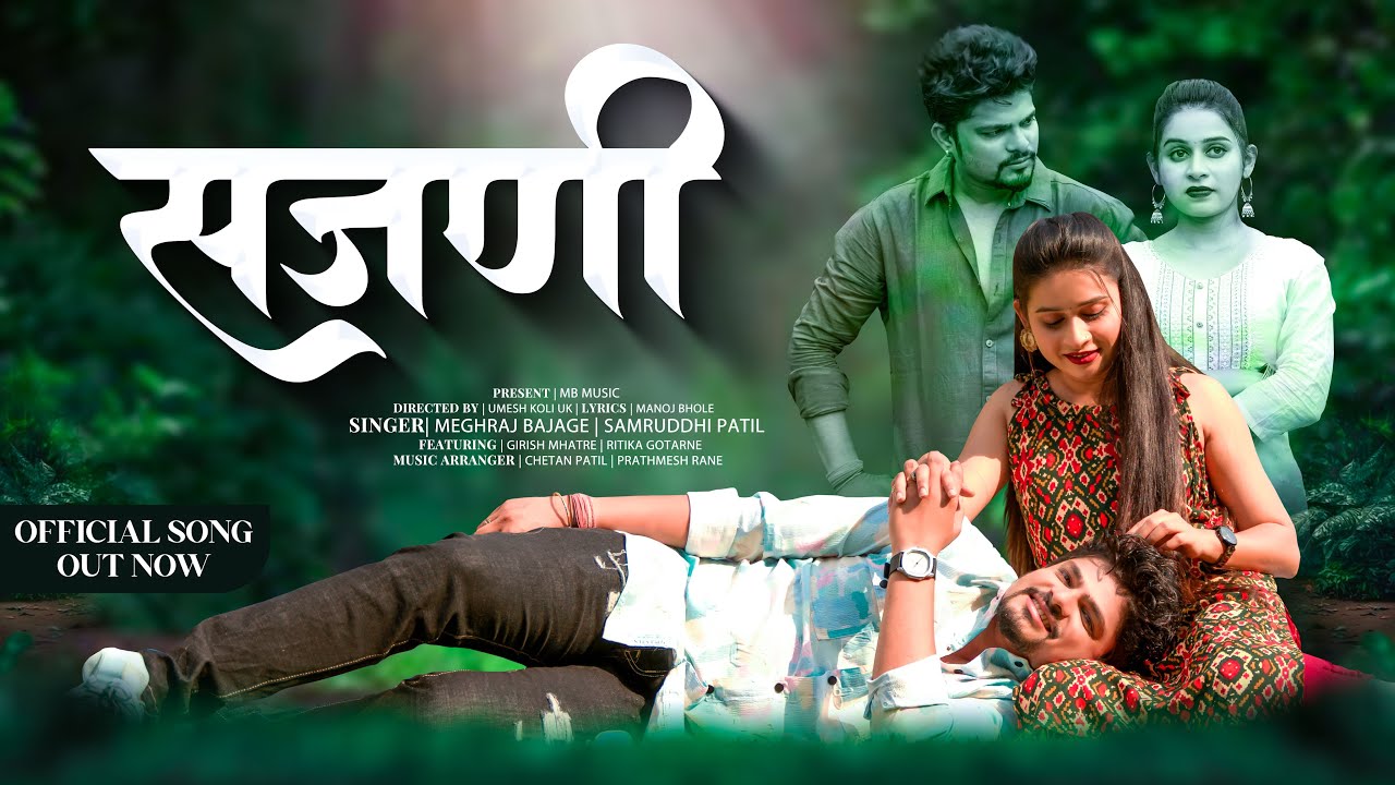 सजणी | HIT LOVE SONG 2024 | Girish Mhatre , Ritika Gotarne | Meghraj Bajage ,Samruddhi Patil | LOVE