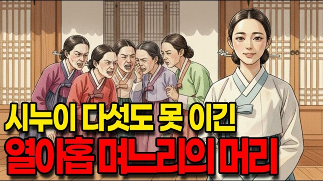 시누이 다섯도 못 이긴 열아홉 며느리의 머리ㅣ야담ㅣ만담ㅣ전설ㅣ옛날이야기ㅣ사연
