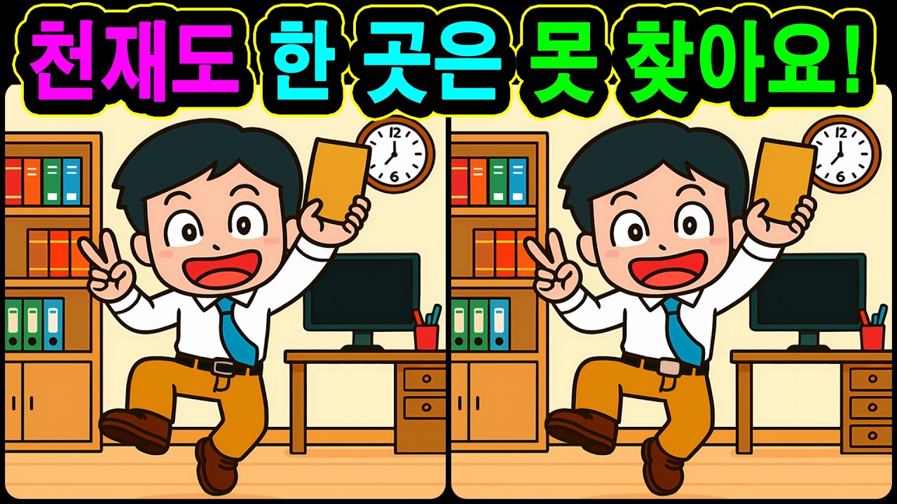 [치매예방 다른그림찾기 두뇌운동] 천재도 한 곳은 못 찾아요! 재미와 뇌 건강을 동시에 챙길 수 있는 똑똑한 습관!