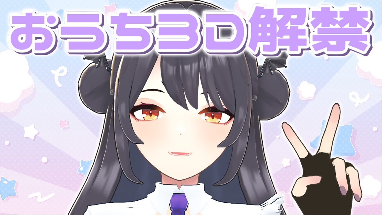 ⦇　おうち3D/お披露目の振り返りしつつメリクリ雑談🎄　⦈ #まこち配信ちゅ