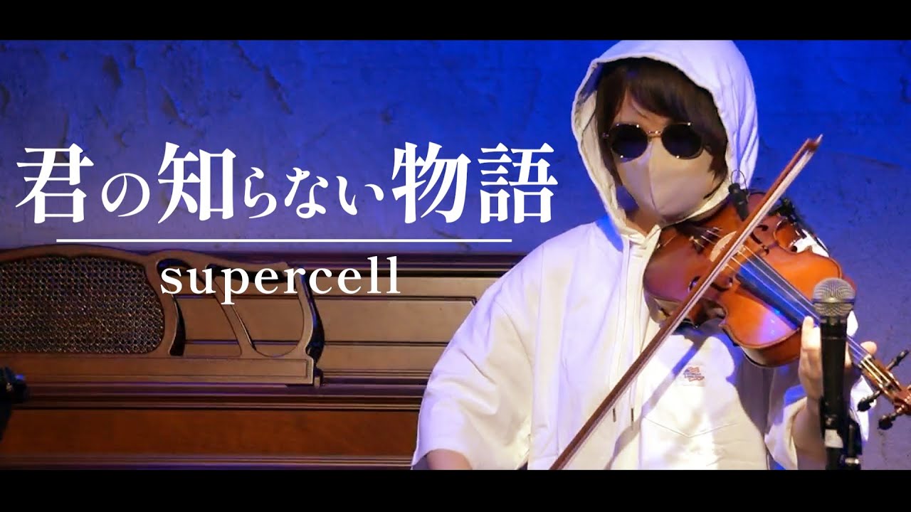 【バイオリン】君の知らない物語 / supercell【屋根の下 LIVE ver.】
