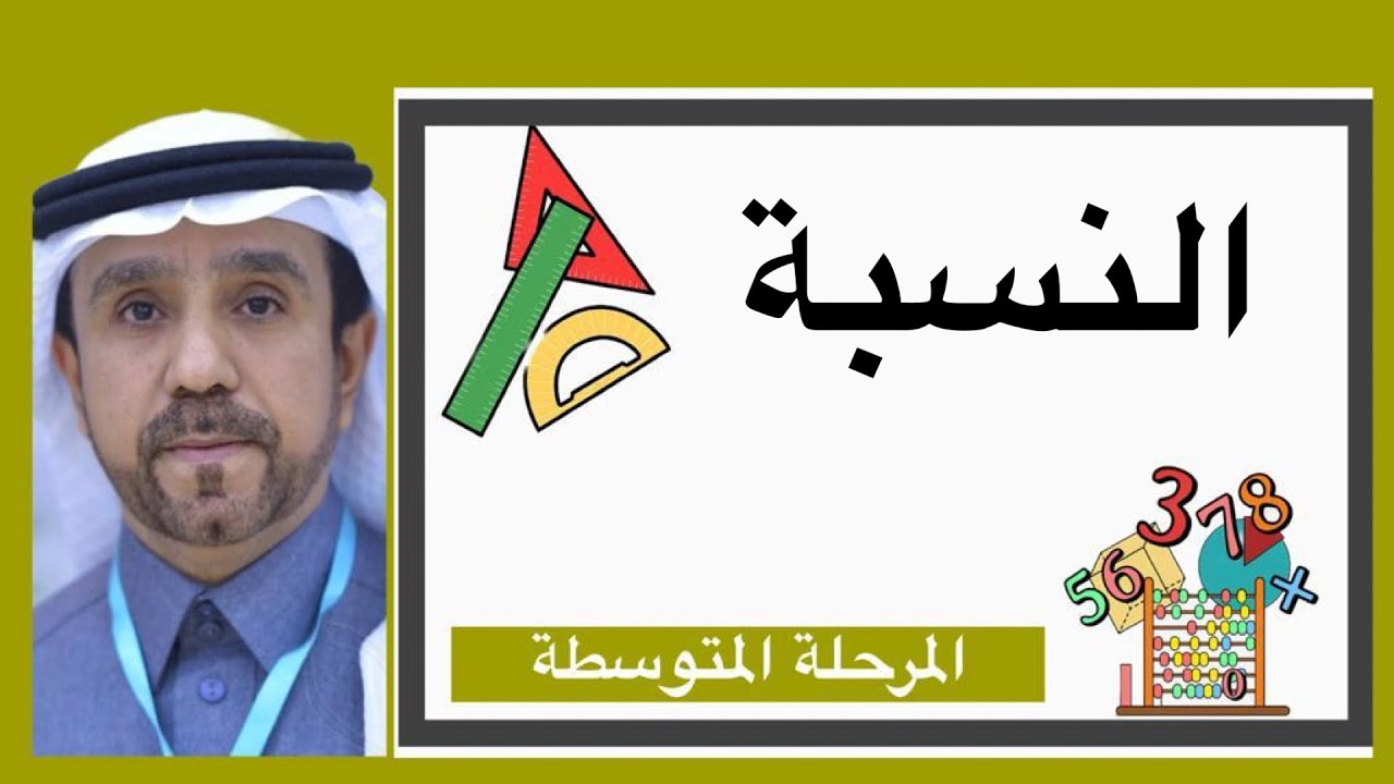 النسبة لصف اول متوسط1445
