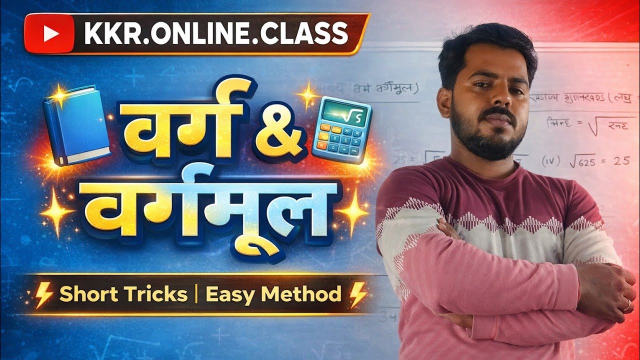 वर्ग और वर्गमूल | Square & Square Root | Easy Method | Short Tricks 📚  #biharbordexam2026 