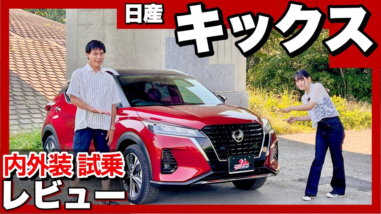 日産 キックス 内外装・試乗レビュー
