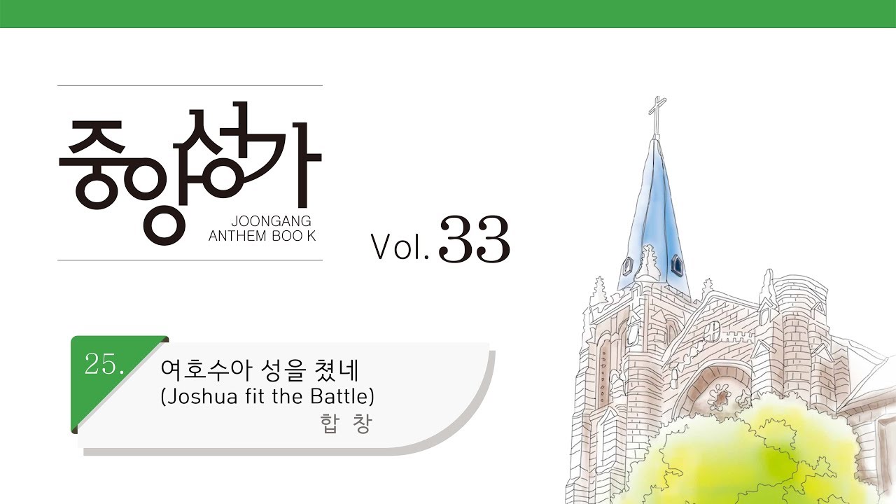 [중앙아트] 중앙성가 33집 25. 여호수아 성을 쳤네(Joshua fit the Battle) 합창