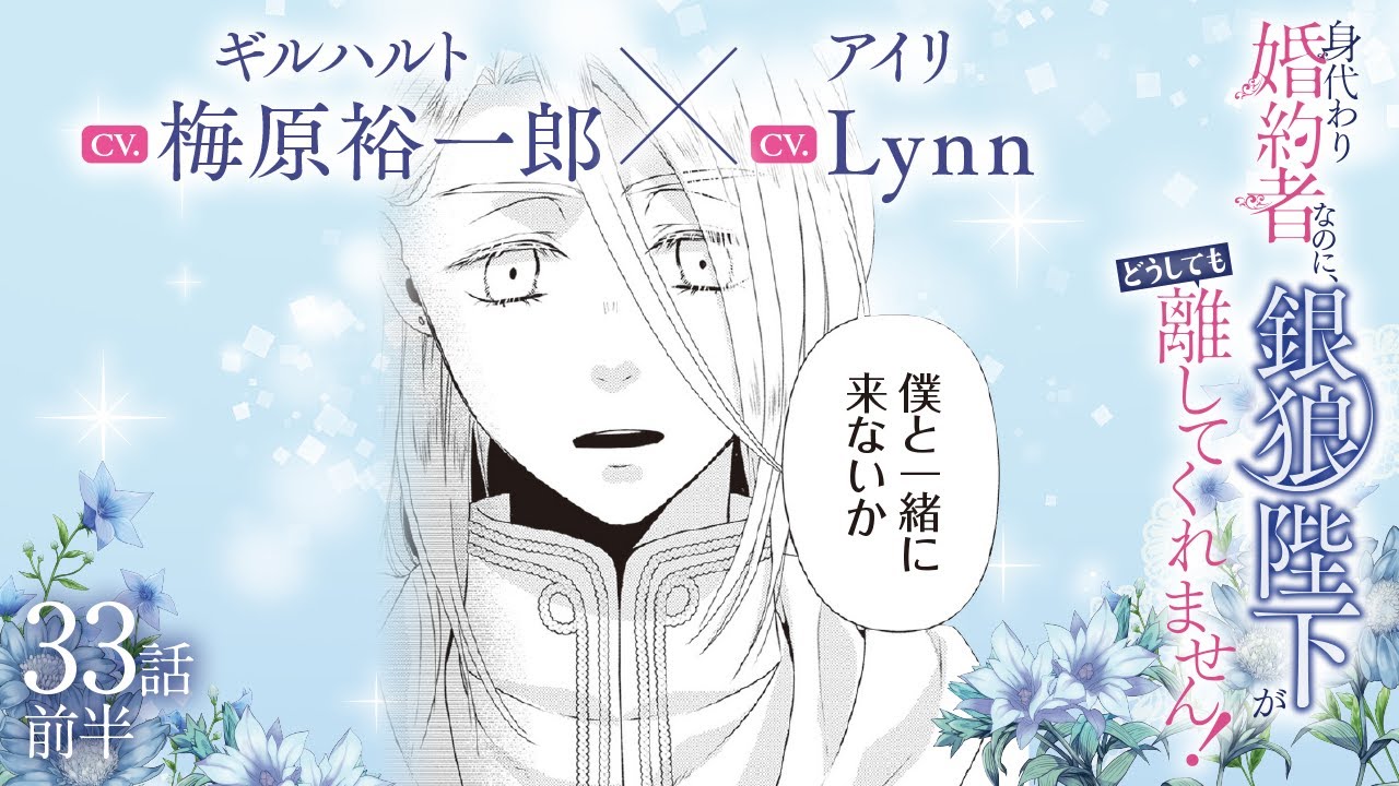 CV:梅原裕一郎 / Lynn 【漫画】『身代わり婚約者なのに、銀狼陛下がどうしても離してくれません！』6巻　＃33話前半