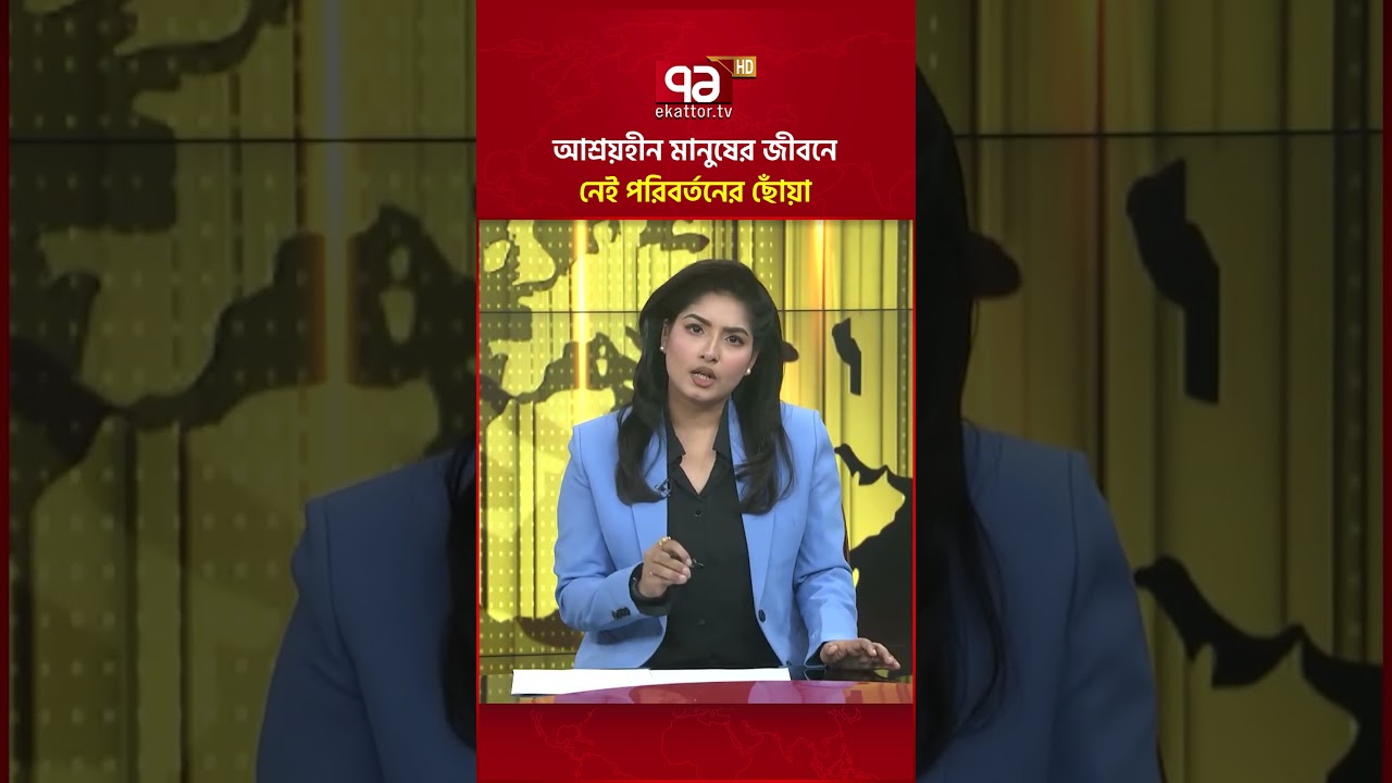আশ্রয়হীন মানুষের জীবনে নেই পরিবর্তনের ছোঁয়া #ekattortv #trendingvideo