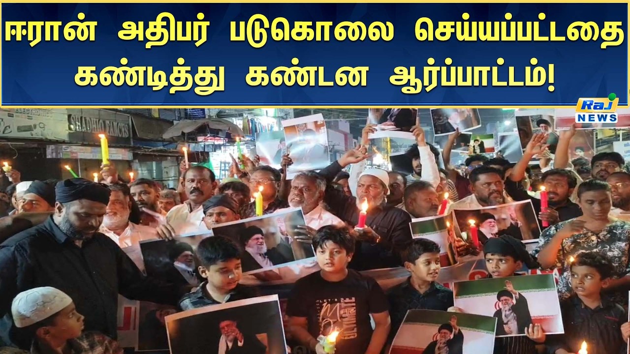 ஈரான் அதிபர் கொலை செய்யபட்டதை கண்டித்து மனித நேய மக்கள் கட்சியினர் மெழுகுவர்த்தி ஏந்தி ஆர்ப்பாட்டம்!