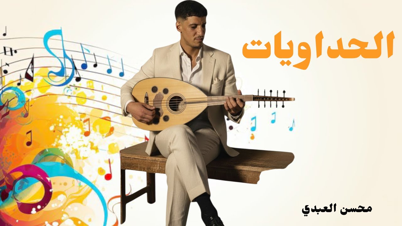 الحداويات بصوت الفان محسن العبدي