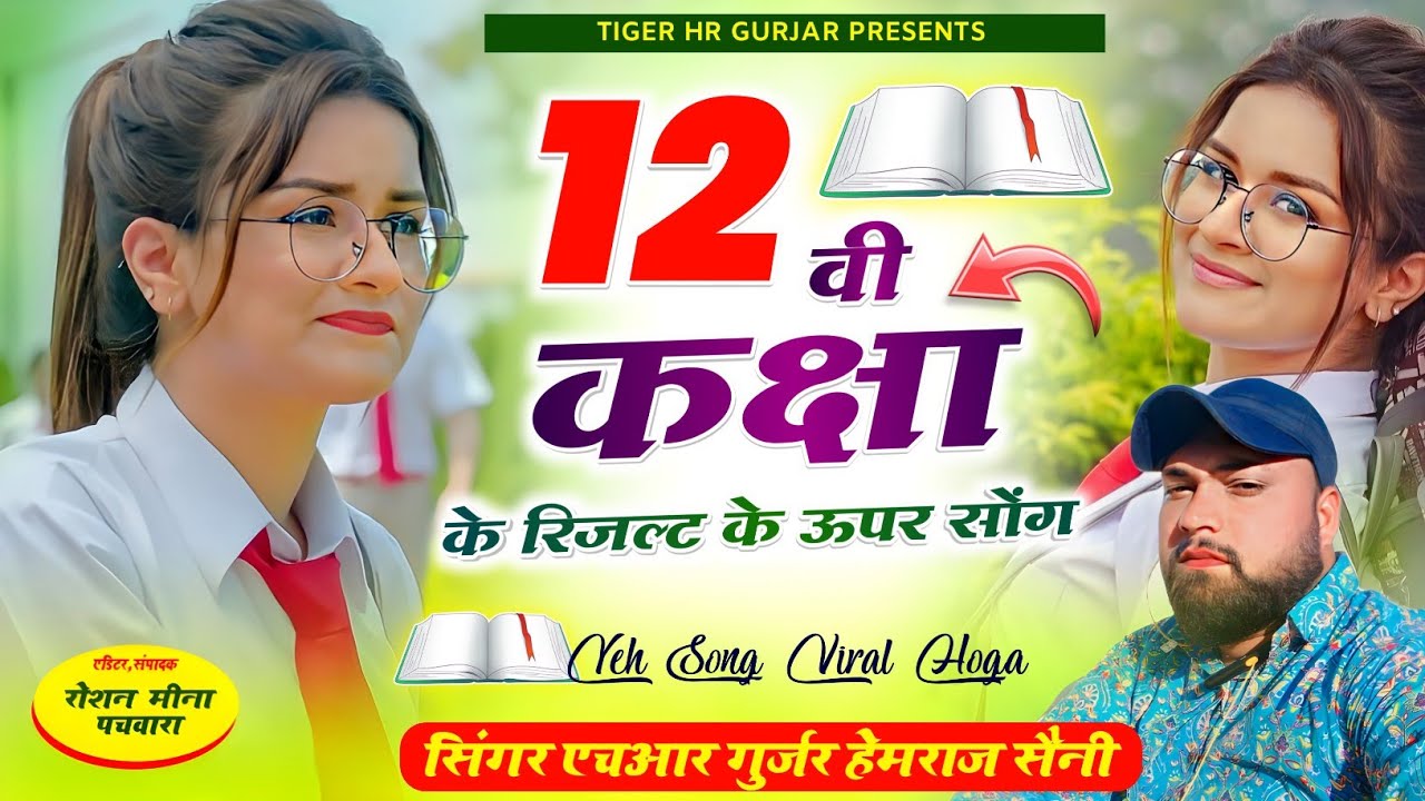 (viral song) love ka chakkar m padbadi hogi fail 12 bi m HR Gurjar goth