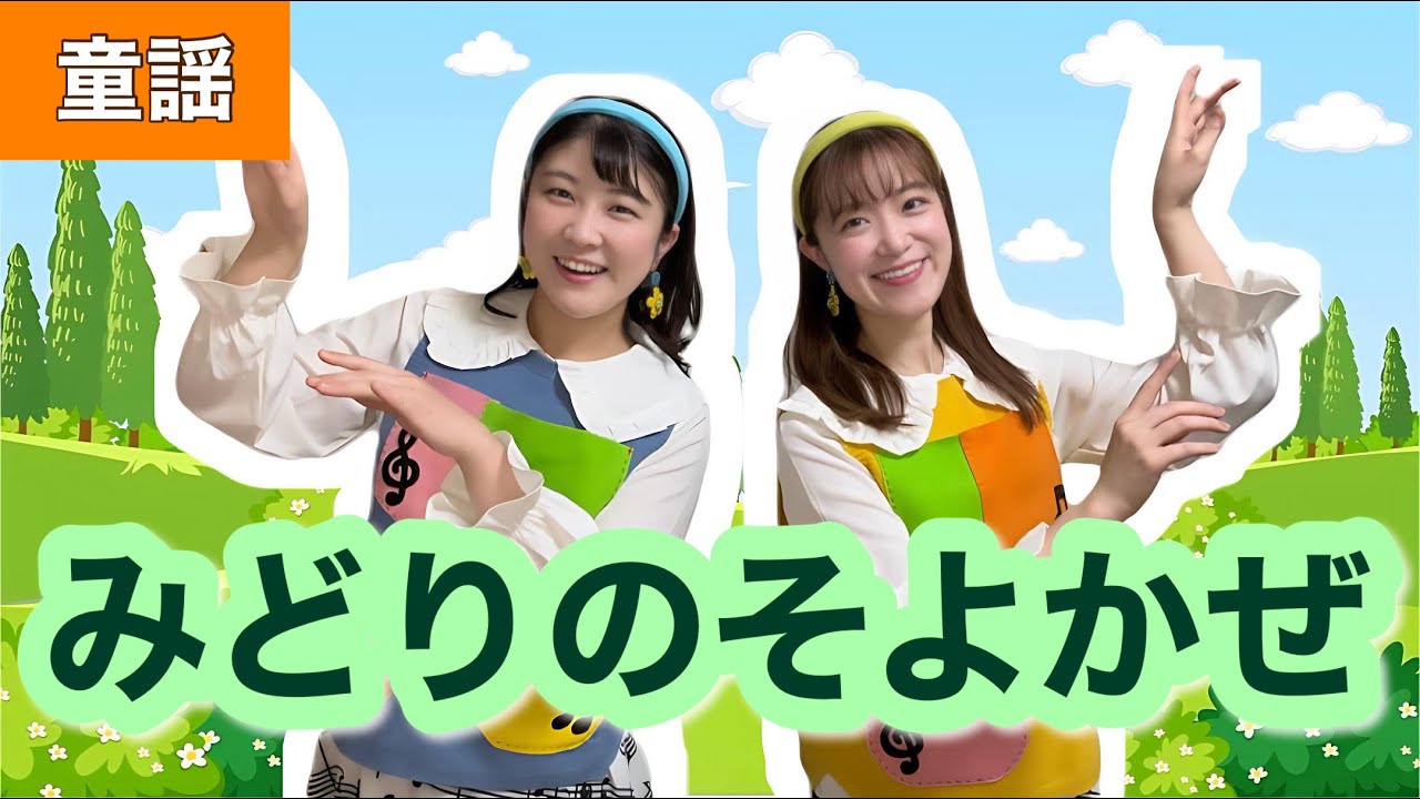みどりのそよかぜ【童謡】作詞:清水かつら/作曲:草川信